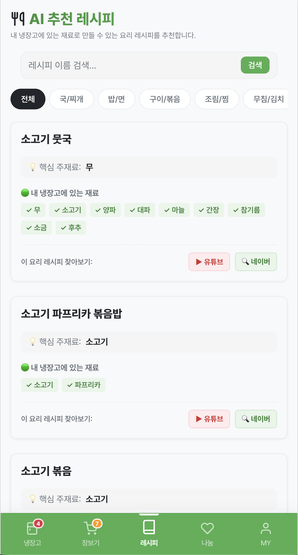 맞춤 레시피