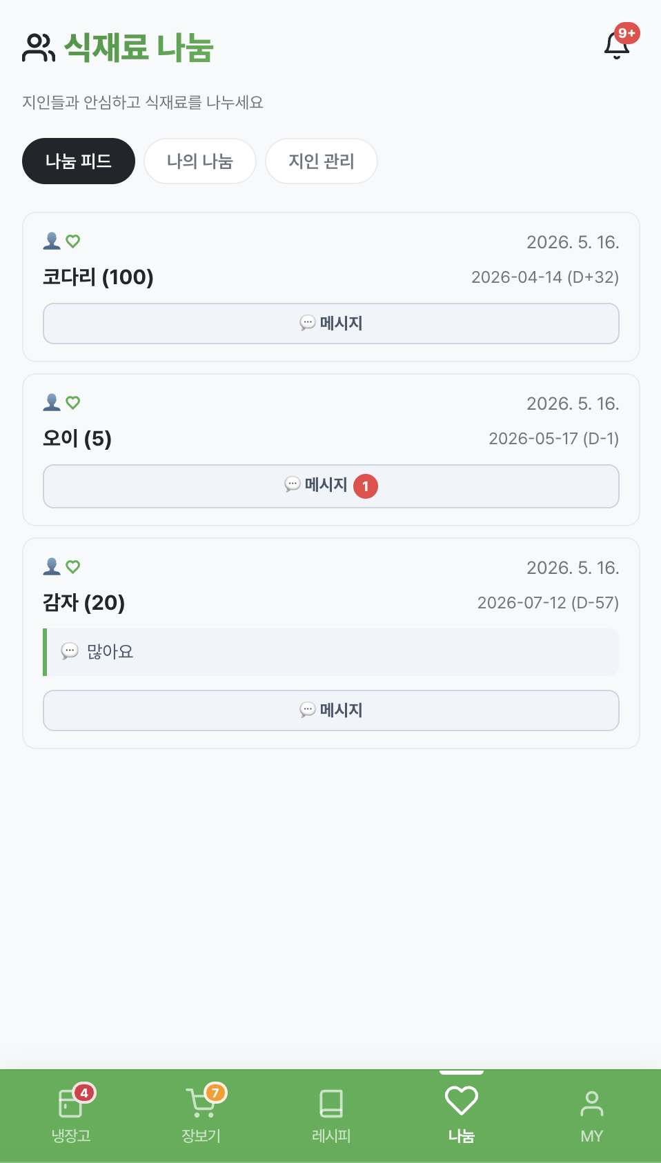 식재료 나눔